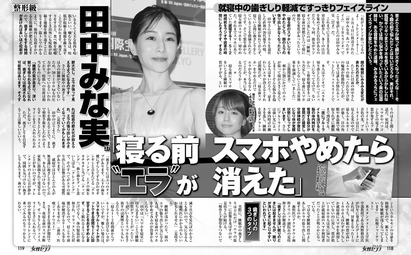 田中みな実「寝る前スマホやめたら〝エラ〟が消えた」