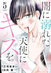 闇に溺れた天使にキスを。　ベツフレプチ（５）