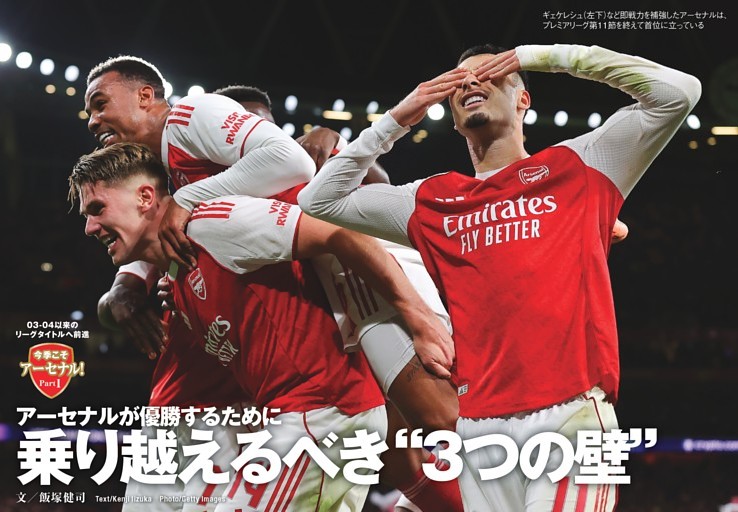 PART 1 アーセナルが優勝するために 乗り越えるべき“3つの壁”