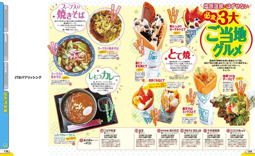 塩原温泉郷／必食！3大ご当地グルメ／とて焼／スープ入り焼きそば／しもつカレー