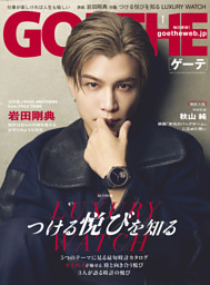 GOETHE[ゲーテ] 2026年1月号