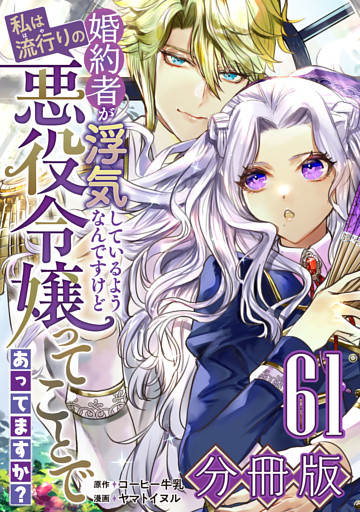 婚約者が浮気しているようなんですけど私は流行りの悪役令嬢ってことであってますか？【分冊版】61