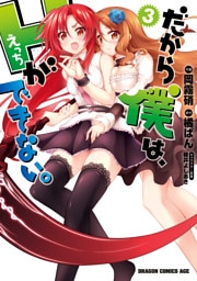 だから僕は、Ｈができない。　3巻