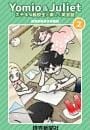 Yomio & Juliet ステキな転校生と楽しく英会話　2