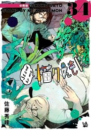 Stand by me 描クえもん 分冊版 34