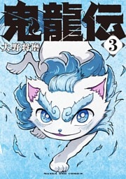 鬼龍伝（３）