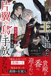 剛毅な人の王は見初めた片翼の鳥を手放さない【イラスト付き】【単行本書き下ろしSS付き】