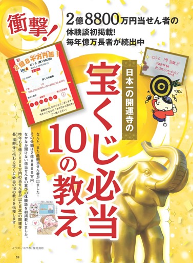 日本一の開運寺の宝くじ必当10の教え