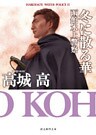 冬に散る華