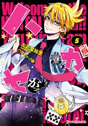 ハカセがっ！！（5）