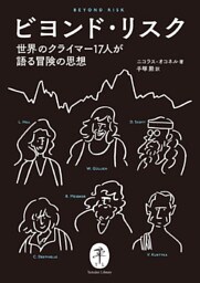 ヤマケイ文庫 ビヨンド・リスク