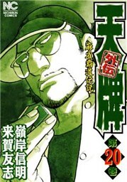 天牌外伝 20