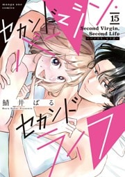 セカンドバージン・セカンドライフ～バツのち、セフ活～【単話】（１５）