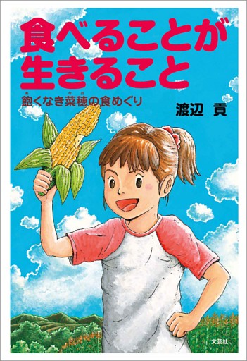 食べることが生きること 飽くなき菜穂の食めぐり