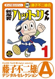 新 忍者ハットリくん(1)