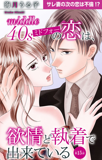 ミドフォーの恋は、欲情と執着で出来ている 15