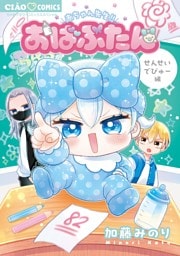 おばぶたん せんせいでびゅー編