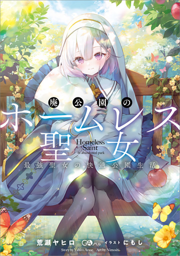 「廃公園のホームレス聖女」シリーズ