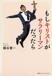 もしキリストがサラリーマンだったら