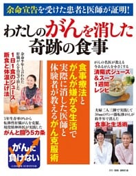 余命宣告を受けた患者と医師が証明！　わたしのがんを消した奇跡の食事