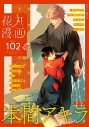 花丸漫画 Vol.102