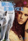 雪の狼と紅蓮の宝玉（下）