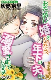 Love Jossie　おためし婚をしたら、年下の夫に溺愛されています