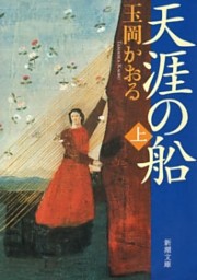 天涯の船（上）（新潮文庫）