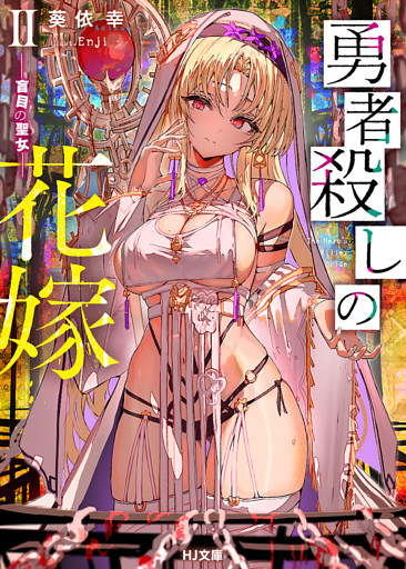 勇者殺しの花嫁  II- 盲目の聖女 -