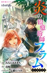 Love Jossie　炎の治癒術師フラム　story06