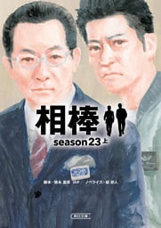 相棒　season23（上）