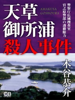 天草御所浦殺人事件