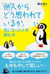 「他人(ひと)からどう思われているか」気になったとき読む本