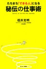 たちまち「できる人」になる秘伝の仕事術