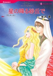 星の降る砂丘で【分冊】 9巻