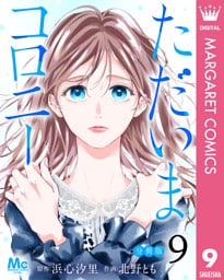 ただいまコロニー 分冊版 9