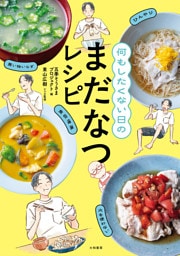 何もしたくない日のまだなつレシピ