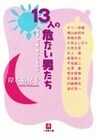 １３人の危ない男たち　仕事・恋愛・熱き心を語る（小学館文庫）