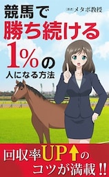 競馬で勝ち続ける1％の人になる方法