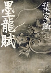 墨龍賦　（PHP文芸文庫）