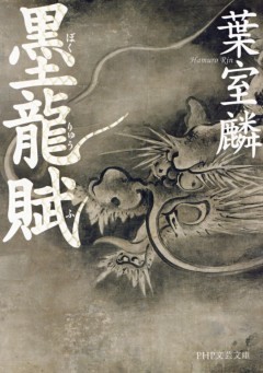 墨龍賦　（PHP文芸文庫）