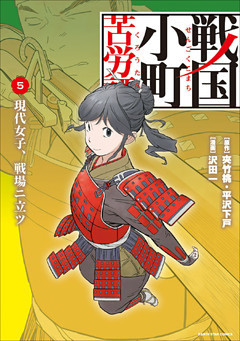 戦国小町苦労譚　現代女子、戦場ニ立ツ５