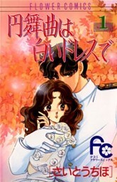 円舞曲は白いドレスで（１）