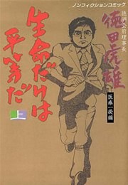 徳洲会前理事長･徳田虎雄 生命だけは平等だ