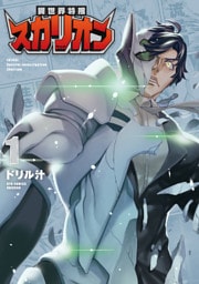 異世界特捜スカリオン（１）【電子限定特典ペーパー付き】