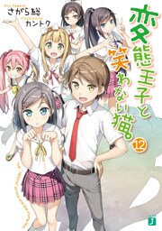 変態王子と笑わない猫。12