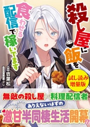 殺し屋に飯を食わせる配信で稼いでます〈試し読み増量版〉