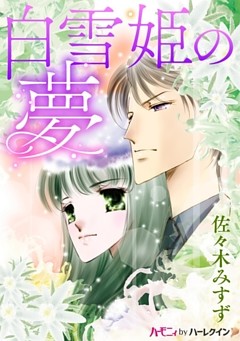 白雪姫の夢