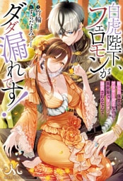 白虎陛下、フェロモンがダダ漏れです！　頼られ体質のアラサー女子なのに異世界でヨシヨシ溺愛されるなんて