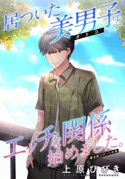 居ついた美男子（オトコ）とエッチな関係始めました。 分冊版 8